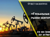 «Глобальные рынки нефти» нефти