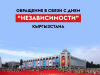 Обращение в связи с днем “независимости” Кыргызстана