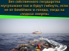 Без собственного государства мусульмане так и будут гибнуть, если не от бомбёжек и голода, тогда на «лодках смерти»