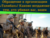 Обращение к организации «Талибан»! Каково воздаяние тем, кто убивал вас, ваши семьи и уничтожал ваши дома? Талибан