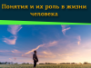 Понятия и их роль в жизни человека