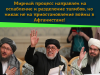 Мирный процесс направлен на ослабление и разделение талибов, но никак не на приостановление войны в Афганистане!