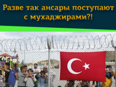 Разве так ансары поступают с мухаджирами?!