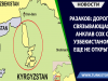 Разаков: Дорога, связывающая анклав Сох с Узбекистаном, еще не открыта