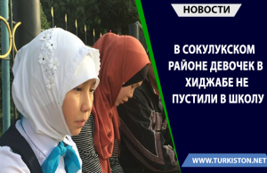 В Сокулукском районе девочек в хиджабе не пустили в школу