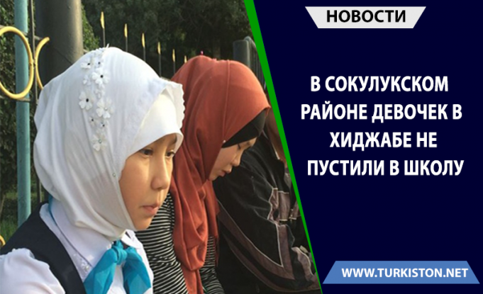 В Сокулукском районе девочек в хиджабе не пустили в школу