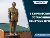 В Кыргызстане установили памятник Путину.