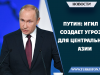 Путин: ИГИЛ создает угрозу для Центральной Азии
