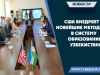 США внедряет новейшие методики в систему образования Узбекистана