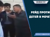 Рейд против детей в мечетях