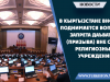В Кыргызстане вновь поднимается вопрос запрета даъвата (призыва) вне стен религиозных учреждений