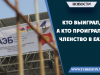 Кто выиграл, а кто проиграл от членство в ЕАЭС?