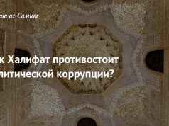Как Халифат противостоит политической коррупции?