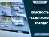 Опасность “Безопасного города”