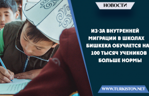 Из-за внутренней миграции в школах Бишкека обучается на 100 тысяч учеников больше нормы