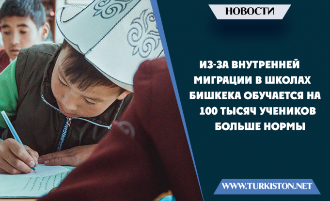 Из-за внутренней миграции в школах Бишкека обучается на 100 тысяч учеников больше нормы