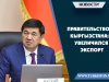 Правительство Кыргызстана: увеличился экспорт