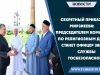 Секретный приказ Мирзиеева: Председателем комитета по религиозным делам станет офицер запаса Службы госбезопасности