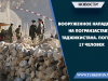 Вооруженное нападение на погранзаставу Таджикистана. Погибли 17 человек