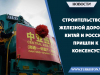 Строительство железной дороги: Китай и Россия пришли к консенсусу