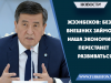 Жээнбеков: Без внешних займов наша экономика перестанет развиваться