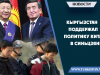 Кыргызстан поддержал политику Китая в Синьцзяне