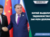 Китай выделит Таджикистану 360 млн долларов