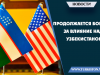 Продолжается борьба за влияние над Узбекистаном