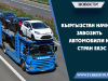 Кыргызстан начнет завозить автомобили из стран ЕАЭС