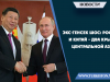 Экс-генсек ШОС: Россия и Китай – два крыла Центральной Азии
