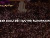 Ливан восстаёт против колониализма