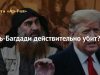 Аль-Багдади действительно убит?