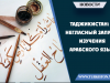 Таджикистан: Негласный запрет изучения арабского языка