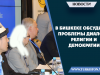 В Бишкеке обсудили проблемы диалога религии и демократии.