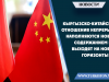 Кыргызско-китайские отношения непрерывно наполняются новым содержанием и выходят на новые горизонты