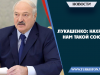 Лукашенко: Нахрена нам такой союз?