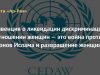Конвенция о ликвидации дискриминации в отношении женщин — это война против законов Ислама и развращение женщины