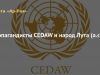 Пропагандисты CEDAW и народ Лута (а.с.)