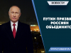 Путин призвал россиян объединится
