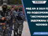 МВД КР: В 2019 году по подозрению в “экстремизмe” задержаны 316 человек