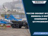 Россия обновит арсенал авиабазы в Канте новейшими штурмовиками.