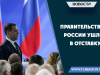 Правительство России ушло в отставку