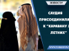 Саудия присоединилась к “каравану 18 летних”