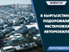 В Кыргызстане подорожала растаможка автомобилей