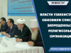 Власти Узбекистана обновили список запрещенных религиозных организаций