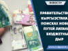 Правительство Кыргызстана в поисках новых путей латания бюджетных дыр