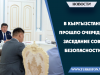 В Кыргызстане прошло очередное заседание Совета Безопасности КР.