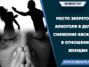 Место запрето алкоголя в деле снижение насилие в отношении женщин