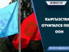 Кыргызстан отчитался перед ООН