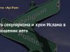 Суть секуляризма и хукм Ислама в отношении него